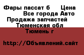 Фары пассат б5  › Цена ­ 3 000 - Все города Авто » Продажа запчастей   . Тюменская обл.,Тюмень г.